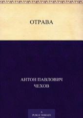 Отрава — Антон Чехов