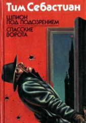 Шпион под подозрением — Тим Себастиан