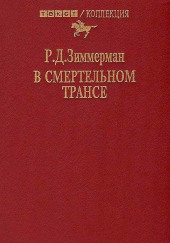 В смертельном трансе — Зиммерман Р.Д.