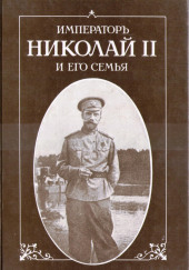 Император Николай II и его семья — Пьер Жильяр