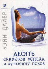 Десять секретов успеха и душевного покоя — Дайер Уэйн
