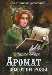 Аромат золотой розы — Марта Таро