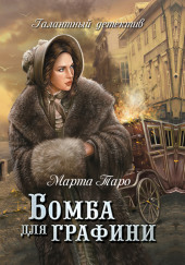 Бомба для графини — Марта Таро