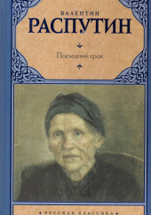 Последний срок — Валентин Распутин