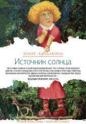 Источник солнца. Лето нашей жизни — Юлия Качалкина