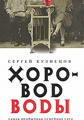 Хоровод воды — Сергей Кузнецов