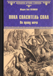 Пока Спаситель спал. По праву меча — Шэрон Кей Пенман