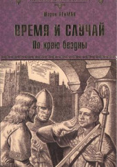 Время и случай. По краю бездны — Шэрон Кей Пенман