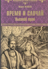 Время и случай. Высокий трон — Шэрон Кей Пенман