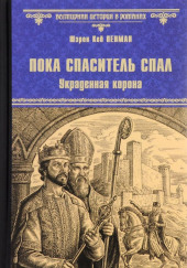 Пока Спаситель спал. Украденная корона — Шэрон Кей Пенман