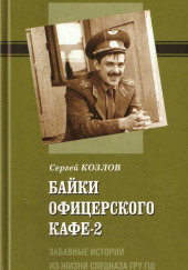 Байки офицерского кафе 2 — Сергей Козлов