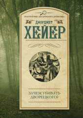 Зачем убивать дворецкого? — Джорджет Хейер,                                                               
                  Джорджетт Хейер