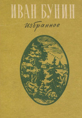 Избранное — Иван Бунин