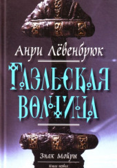 Гаэльская волчица — Анри Левенбрюк