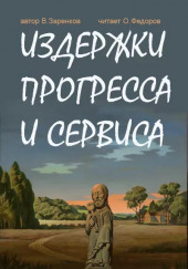 Издержки прогресса и сервиса — Вячеслав Заренков