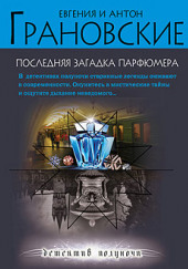 Последняя загадка парфюмера — Евгения Грановская,                                                               
                  Антон Грановский