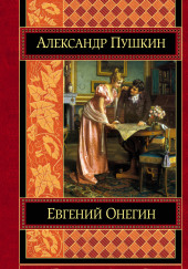 Евгений Онегин — Александр Пушкин