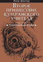 Поцелуй Большого Змея — Яков Шехтер