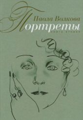 Портреты. Книга вторая — Паола Волкова