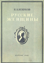 Княгиня Трубецкая — Николай Некрасов