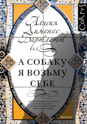 А собаку я возьму себе — Алисия Хименес Бартлетт