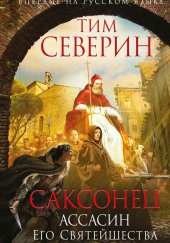 Ассасин Его Святейшества — Тим Северин