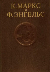 Собрание сочинений в 3-х томах. Том 3 — Карл Маркс,                                                               
                  Фридрих Энгельс