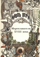 Мореплаватели XVIII века — Жюль Верн