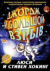 Джордж и Большой взрыв — Стивен Хокинг,                                                               
                  Люси Хокинг