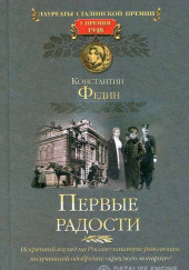 Первые радости — Константин Федин