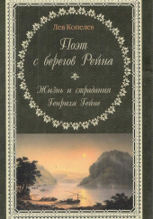 Поэт с берегов Рейна. Жизнь и страдания Генриха Гейне — Лев Копелев