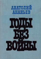 Годы без войны. Том 1-2 — Анатолий Ананьев