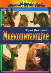 Млекопитающие — Юрий Дмитриев