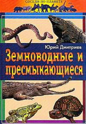 Земноводные и пресмыкающиеся — Юрий Дмитриев