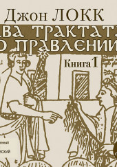 Два трактата о правлении. Книга первая — Джон Локк