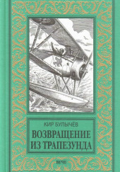 Возвращение из Трапезунда — Кир Булычев