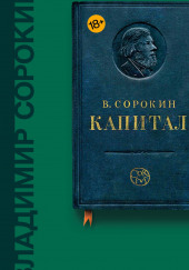 Капитал — Владимир Сорокин