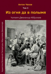 Из огня да в полымя — Антон Чехов