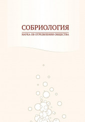 Собриология. Наука об отрезвлении общества — не указано