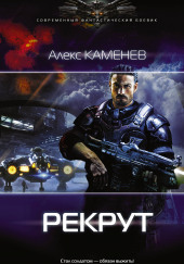 Рекрут — Алекс Каменев