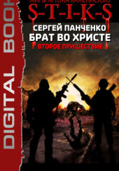 S-T-I-K-S. Брат во Христе. Второе пришествие — Сергей Панченко