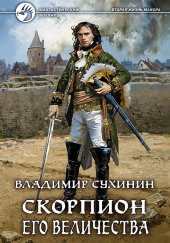 Скорпион Его Величества — Владимир Сухинин