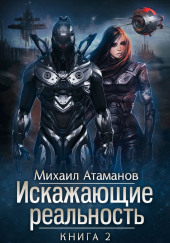 Искажающие реальность. Книга 2 — Михаил Атаманов