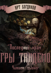 Последний храм 3. Игры тандемов — Арт Богданов