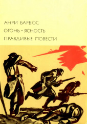 Правдивые повести — Анри Барбюс