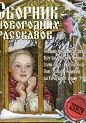 Сборник новогодних рассказов — Михаил Загирняк,                                                               
                  Екатерина Замошная,                                                               
                  Александр Белоцицкий