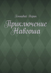 Приключение Навгоша — Геннадий Верин