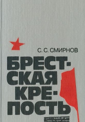 Брестская крепость — Сергей Смирнов