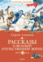 Рассказы о Великой Отечественной войне — Сергей Петрович Алексеев