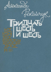 Тридцать шесть и шесть — Александр Рекемчук